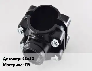 Седелка 63х32 ПЭ